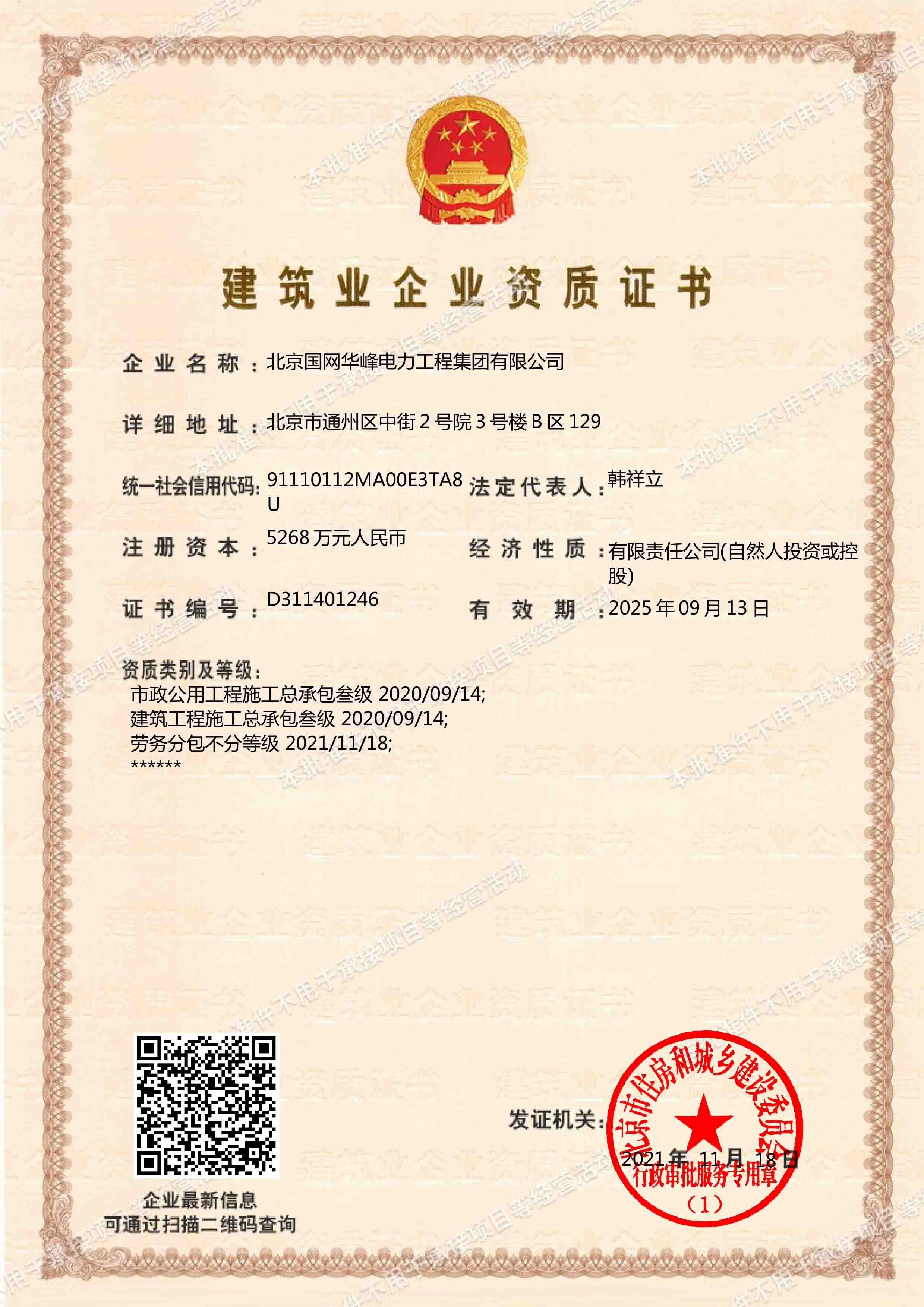 市政公用工程施工總承包、建筑工程施工總承包三級、勞務分包不分級